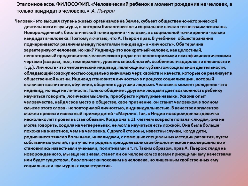 Эталонное эссе. ФИЛОСОФИЯ. «Человеческий ребенок в момент рождения не человек, а только кандидат в